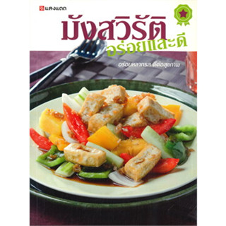 หนังสือมังสวิรัติ อร่อยและดี