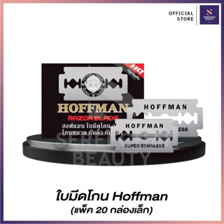 Hoffman ใบมีดโกน (1 กล่องใหญ่ / 20 กล่องเล็ก)