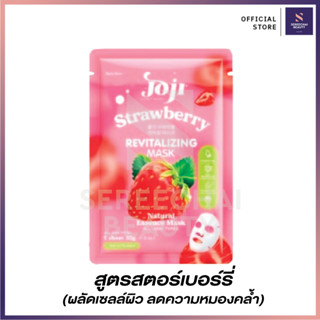 Joji Secret Young มาส์กชีท สูตรสตอร์เบอร์รี่