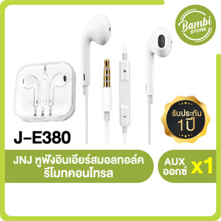 JNJ หูฟังอินเอียร์สมอลทอล์ค และรีโมทคอนโทรล รุ่น J-E380