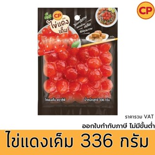 ซีพี ไข่แดงเค็ม ไข่แดงทำยำ ไข่แดงทำขนม 336 กรัม รหัส : 831416