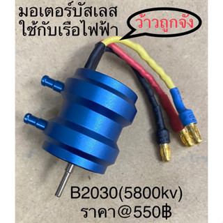 มอเตอร์บัสเลสใช้กับเรือไฟฟ้าหลายรุ่น📌📌ลดล้างสต๊อค ด่วน📌📌