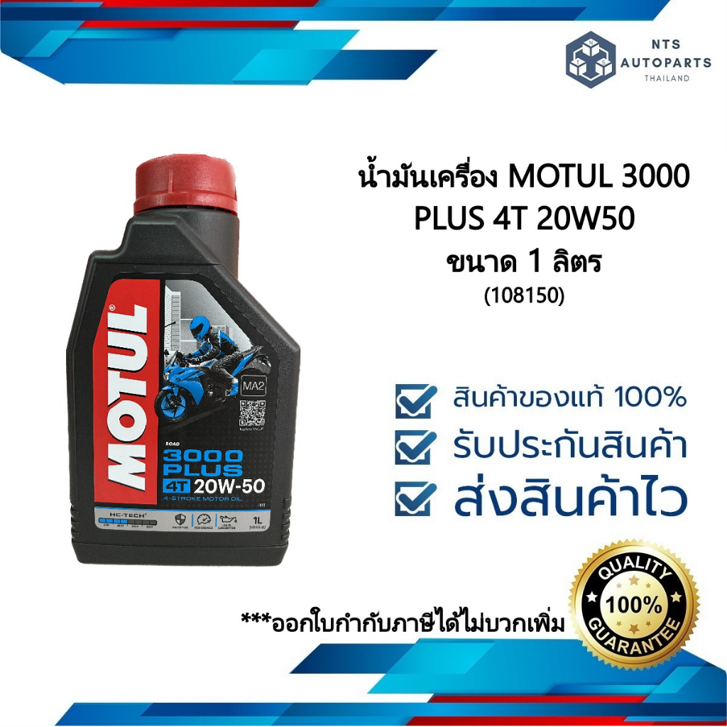 Motul 3000 Plus 4T 20W50 (สำหรับรถจักรยานยนต์) 4 จังหวะทุกประเภท ขนาด 1 ลิตร (108150)
