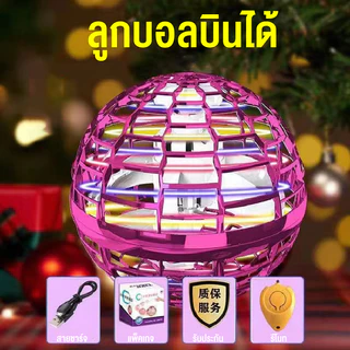 ของเล่นลูกบอลบินวิเศษ ฟลายอิ้ง ลูกบอลหมุน เสียงหึ่งๆ มีไฟ หมุนได้ 360องศา ของเล่นสำหรับเด็ก พร้อมส่ง