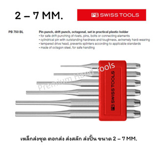 PB Swiss Tools เหล็กส่งชุด ขนาด 2.0 - 7.0 mm. ตอกส่ง ส่งสลัก ส่งปิ๊น รุ่น PB 750 BL (6 ตัว/ชุด)