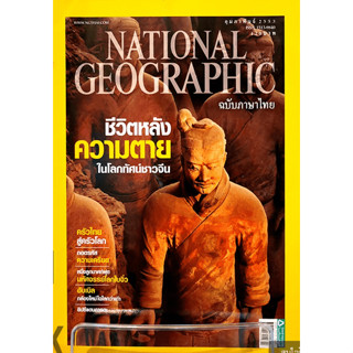 National Geographic ชีวิตหลังความตายในโลกทัศน์ชาวจีน  ********หนังสือมือสอง สภาพ 70-80%********