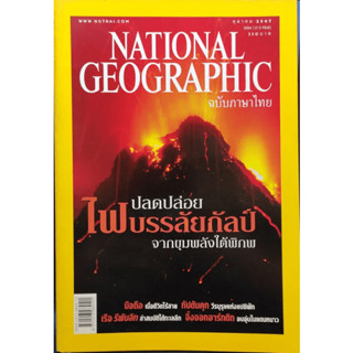 National geographic  ปลดปล่อยไฟบรรลัยกัลป์  ********หนังสือมือสอง สภาพ 70-80%********