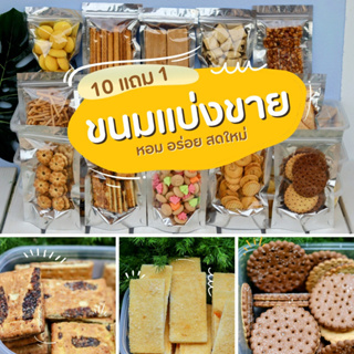 (10แถม1) ขนมปี๊บแบ่งขายราคาถูก