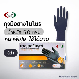 ถุงมือไนไตรยางไนไตร สีดำ 100 ชิ้น หนาพิเศษ 5 กรัม ไร้แป้ง (Food Safe) ถุงมือสัก // MASTER GLOVE