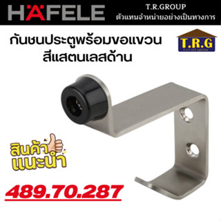 HAFELE กันชนประตูพร้อมขอแขวน สีแสตนเลสด้าน 489.70.287