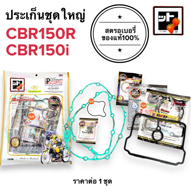 [ สตรอเบอรี่แท้100% ] ประเก็นชุดใหญ่ CBR150R / CBR150i ประเกนชุดใหญ่ ปะเกนใหญ่ ชุดปะเกน