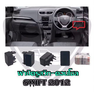 225 ฝาปิดช่องสวิทซ์คอนโซลหน้า SUZUKI SWIFT(สวิฟ)ปี 2012-2017,CIAZ ปี 2015-2021 สีดำ แท้เบิกศูนย์100%Part:37285-58M00-000