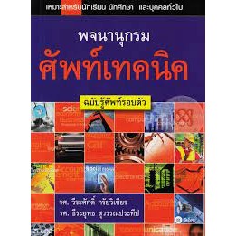 หนังสือพจนานุกรมศัพท์เทคนิค ฉบับรู้ศัพท์รอบตัว