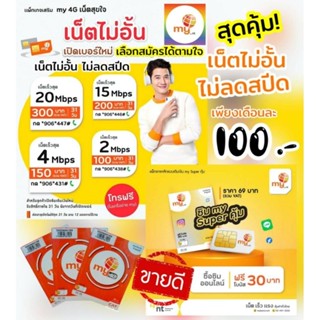 (my.30) 2ซิม49บาท ซิมมาย เลือกเบอร์ได้ ระบบเติมเงิน ร้านลงทะเบียนให้ฟรี My CAT เลือกโปรเน็ตไดิ
