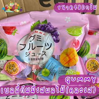 เยลลี่ผลไม้ (คละรส) ถุงชมพู 480 กรัม พร้อมส่ง - (S)