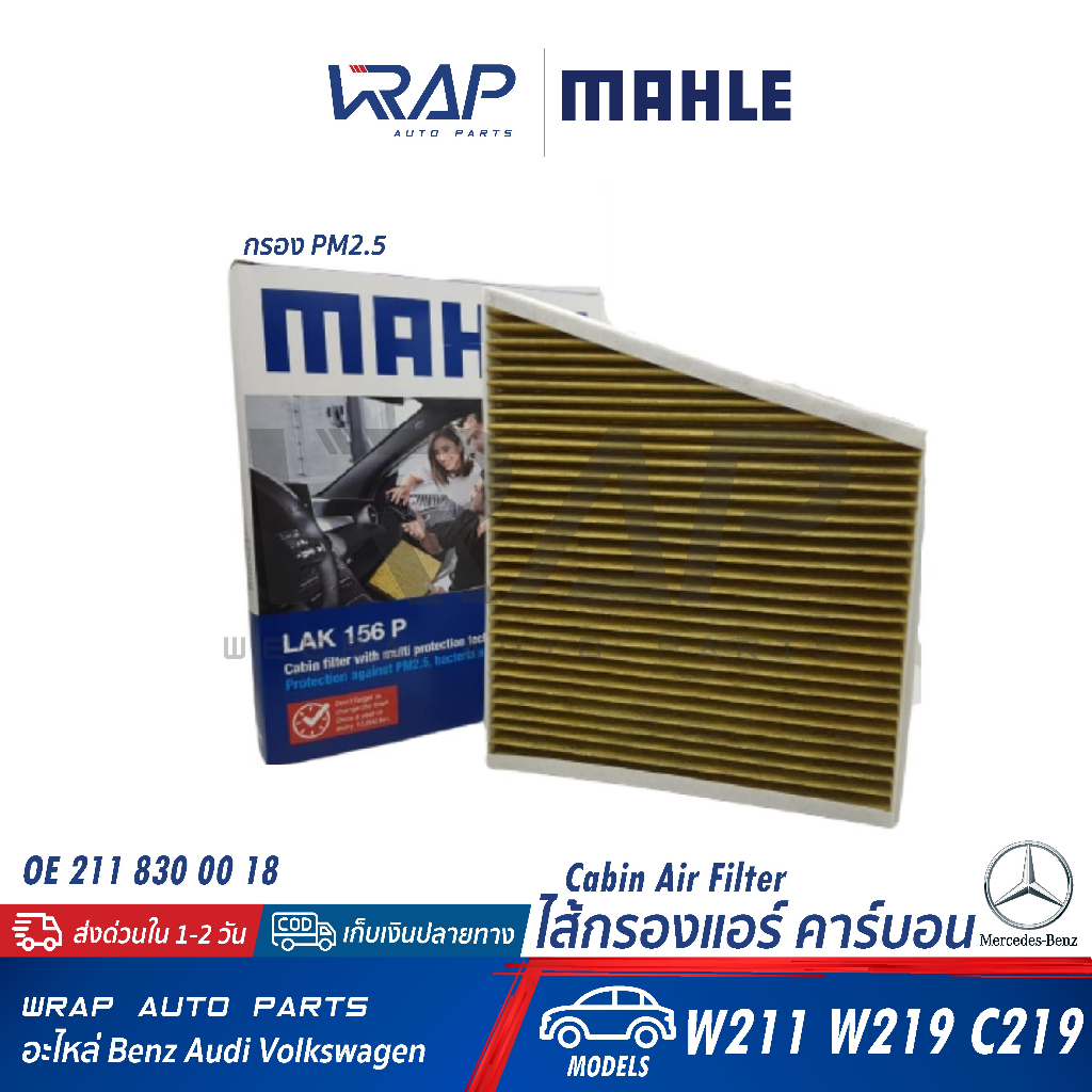 ⭐ BENZ ⭐ ไส้กรองแอร์ พรีเมี่ยม PM2.5 MAHLE | เบนซ์ รุ่น CLS(W219 C219) E-Class(W211) | เบอร์ LAK156P