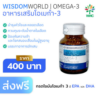 Wisdom World Omega3 พร้อมส่งวิสดอมเวิลด์น้ำมันปลาโอเมก้า3 จากไอซ์แลนด์🇮🇸 อาหารเสริมน้ำมันปลา ลดไขมัน บำรุงหลอดเลือดหัวใจ