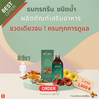 ผลิตภัณฑ์เสริมอาหารธนทรกรีน ชนิดน้ำ thanatorn green liquid สำหรับสุภาพบุรุษ