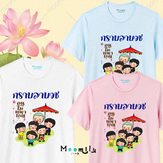 เสื้อบวช MMLBUAD2 เสื้อทีม เด็ก ถึง ไซส์ใหญ่ เสื้อรวมญาติ S ถึง 4XL 5xl