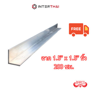 (ส่งฟรี) ฉากอลูมิเนียม 1.5x1.5นิ้ว ยาว 200 cm. หนา 1.8-2.9 มิล