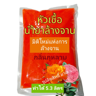 น้ำยาล้างจาน หัวเชื้อน้ำยาล้างจาน กลิ่นกุหลาบ ทำได้ 5.3 ลิตร กลิ่นกุหลาบ