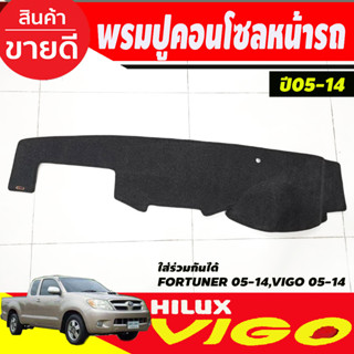 พรมปูคอนโซลหน้ารถ พรม โตโยต้า ฟอจูนเนอร์ Toyota Fortuner 2005-2014 ใช้ร่วมกับ Vigo 2005-2014