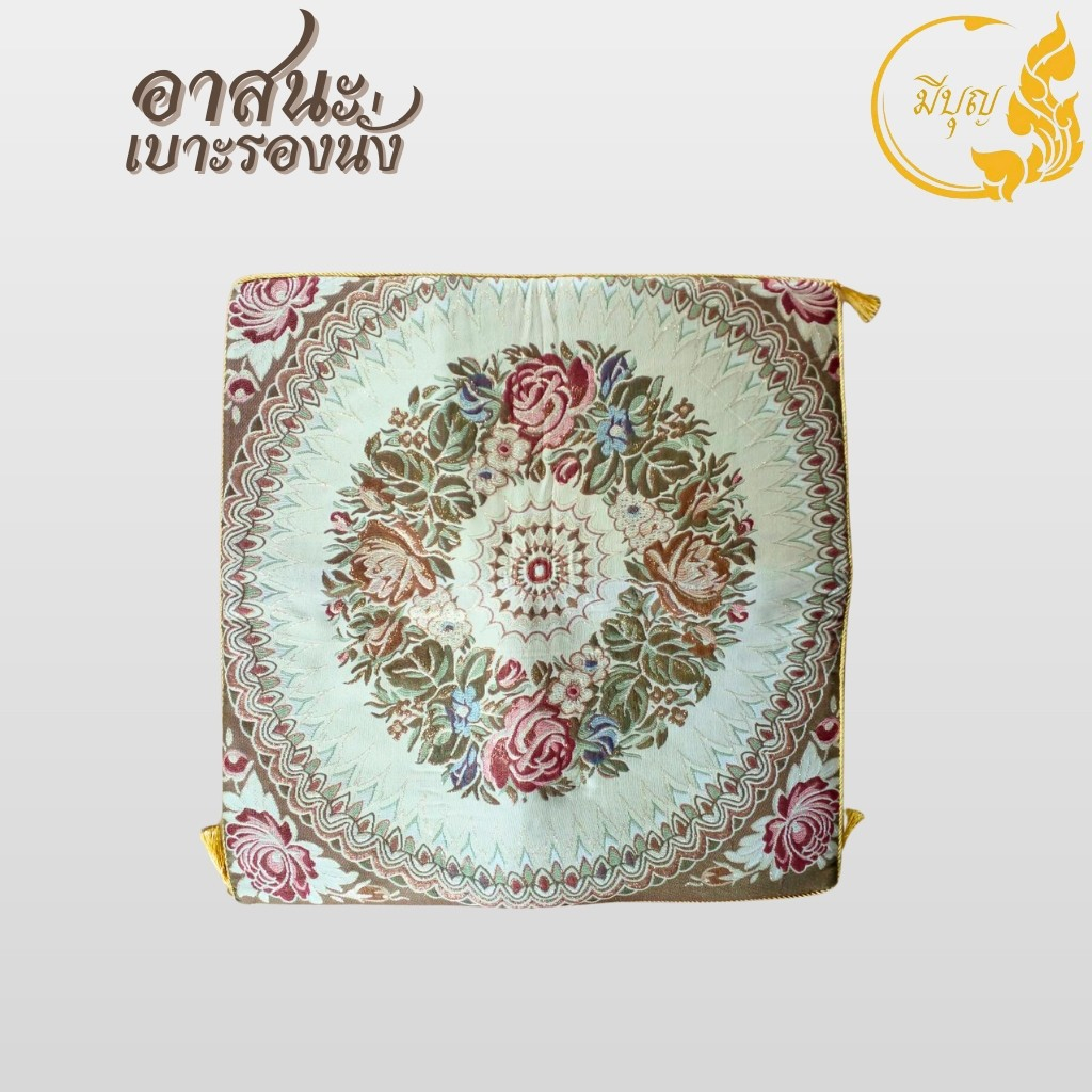 อาสนะ เบาะรองนั่งสำหรับพระสงฆ์ ลายหลุยส์ 60 x60 เซนติเมตร*ออกใบกำกับได้*