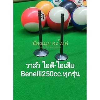 (C120,C121) Benelli 250cc. ทุกรุ่น วาล์ว ไอดี ไอเสีย ตรงรุ่น