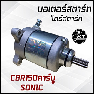 ไดร์สตาร์ท มอเตอร์สตาร์ท SONIC CBR150 (คาร์บู) คุณภาพดี!