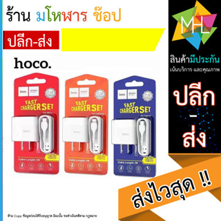 Hoco C72 Fast Charge Set ชุดชาร์จเร็ว สาย Micro-USB + Adepter Fast Charge 2.1A แท้ 100% (130666T)