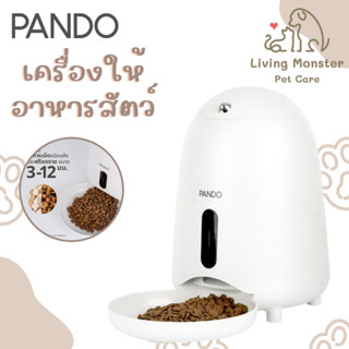 [สินค้าใหม่] PANDO Pet Smart Feeder 2L - Wi-Fi Version แพนโด้ เครื่องให้อาหารอัตโนมัติ พร้อม Wifi