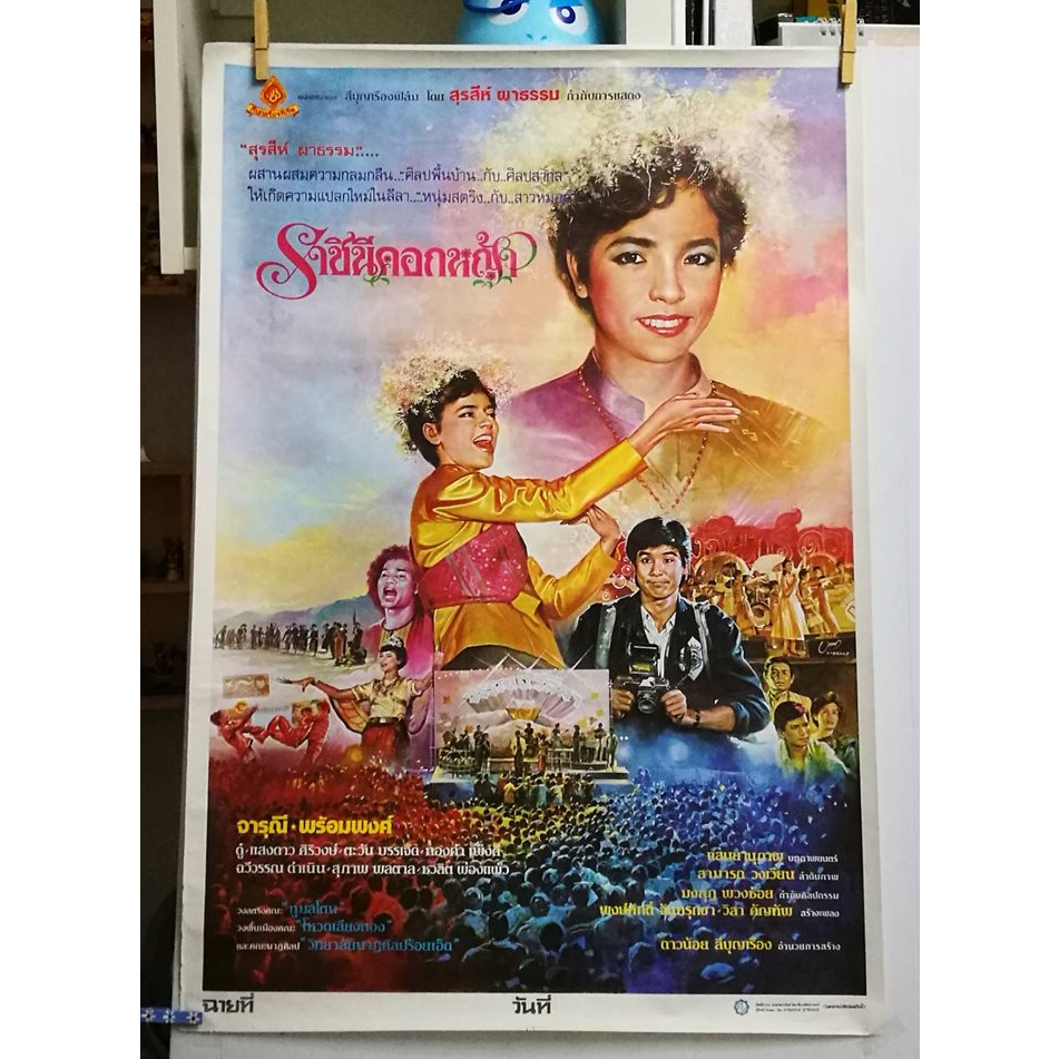 โปสเตอร์หนังไทยเก่า ราชินีดอกหญ้า