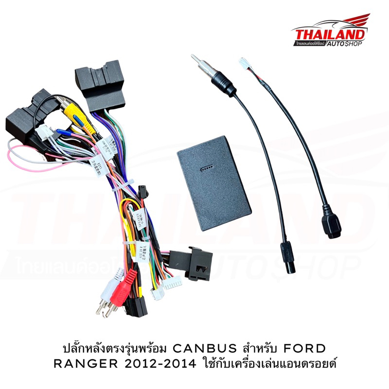 ปลั๊กหลังตรงรุ่นพร้อม CANBUS สำหรับ FORD RANGER 2012-2014  ใช้กับเครื่องเล่นแอนดรอยด์