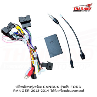 ปลั๊กหลังตรงรุ่นพร้อม CANBUS สำหรับ FORD RANGER 2012-2014  ใช้กับเครื่องเล่นแอนดรอยด์