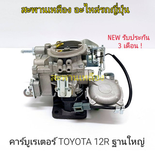 คาร์บูเรเตอร์ Toyota 12R ฐานใหญ่