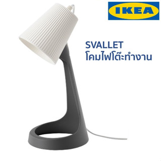 SVALLET   สวัลเล็ต โคมไฟโต๊ะทำงาน/โคมไฟอ่านหนังสือ/  lKEA Reding lamp lKEA