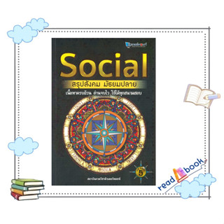 หนังสือ SOCIAL สรุปสังคม มัธยมปลาย#ศูนย์หนังสือจุฬา#สถาบันกวดวิชาติวเตอร์พอยท์#readabook