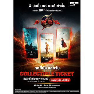 Collectible tickets The Flash เดอะแฟลช