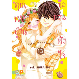 คุณหมีป่วนขอกวนหัวใจ Honey come honey เล่ม 1 - 10 จบ ( หนังสือการ์ตูน มือหนึ่ง) by unotoon