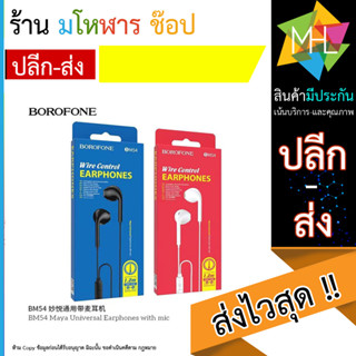 BOROFONE BM54 หูฟัง BM54 Small talk earphones with microphone สายยาว1.2เมตร หูฟังมีสายแจ๊ค3.5 หูฟังถูก SMT (130666T)