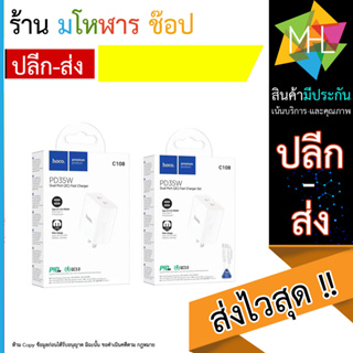 Hoco C108 ชุดชาร์จ/หัวชาร์จ PD35W Type-C x2 Dual Port 2PD (2C) Set ชาร์จเร็ว (130666T)