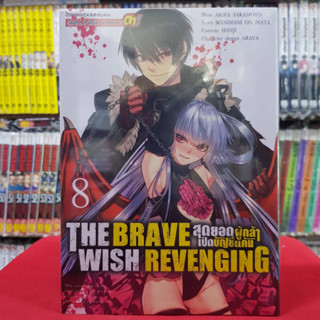 THE BRAVE WISH REVENGING สุดยอดผู้กล้าเปิดบัญชีแค้น เล่มที่ 8 หนังสือการ์ตูน มังงะ มือหนึ่ง 10/6/66