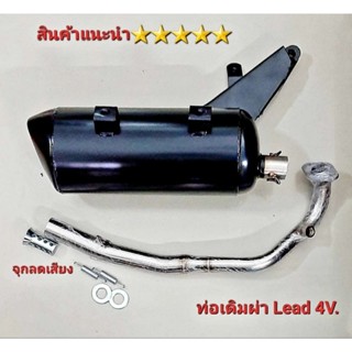 ท่อผ่า Lead หลีด ท่อผ่าหมก LEAD 4V ทั้งชุด พร้อมจุกลดเสียง  คอท่อสแตนเลส ตรงรุ่น มาตราฐาน มอก. แท้  สินค้า5⭐⭐⭐⭐⭐