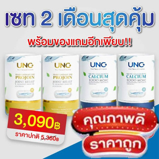 ของแท้ UNC Calcium 2 กระปุก + Projoin 2 กระปุก ฟรีมีของแถม