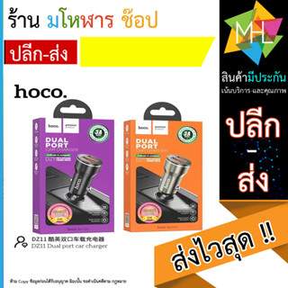 HOCO DZ11 หัวชาร์จรถ 2port USB CAR CHARGE output 3A (130666T)