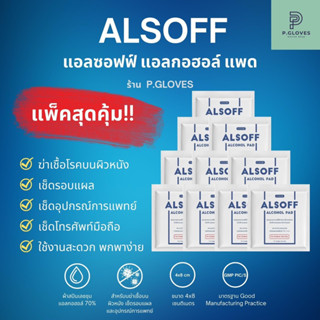 🦋แผ่นแอลกอฮอล์ทำความสะอาดแบบพกพา 🦋ขนาด 4*8 ซม. Alcohol Pad 70% ยี่ห้อ Alsoff