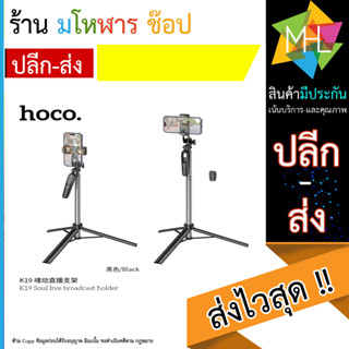 Hoco K19 Ultra High Wireless Selfie Stick 1.57M ไม้เซลฟี่พร้อมขาตั้งยืดได้ มีรีโมทบลูทูธ (13066T)