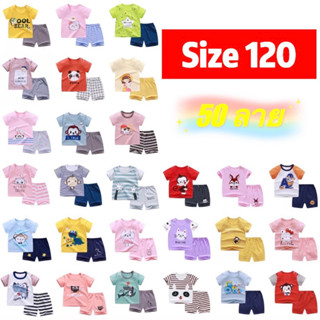 ชุดเด็ก เสื้อ+กางเกงเด็ก Size120(15-17กิโล)