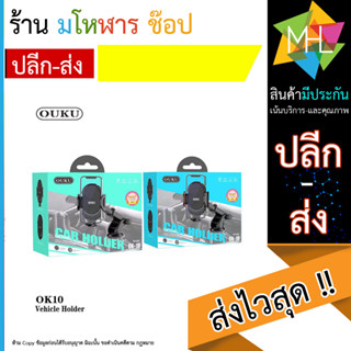 OUKU ของแท้ OK10 Car Holder ที่วางโทรศัพท์ ที่วางมือถือ ที่จับมือถือ ที่ยึดมือถือในรถ (130666T)