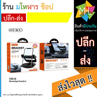 OUKU OK16 ที่วางมือถือติดบนคอนโซนรถ ที่จับมือถือ ปรับได้ทั้งแนวตั้งแนวนอน กันลื่น หมุนได้ 360 องศา (130666T)